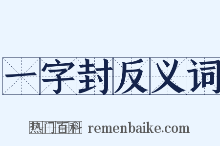 一字封反义词是什么意思的图片